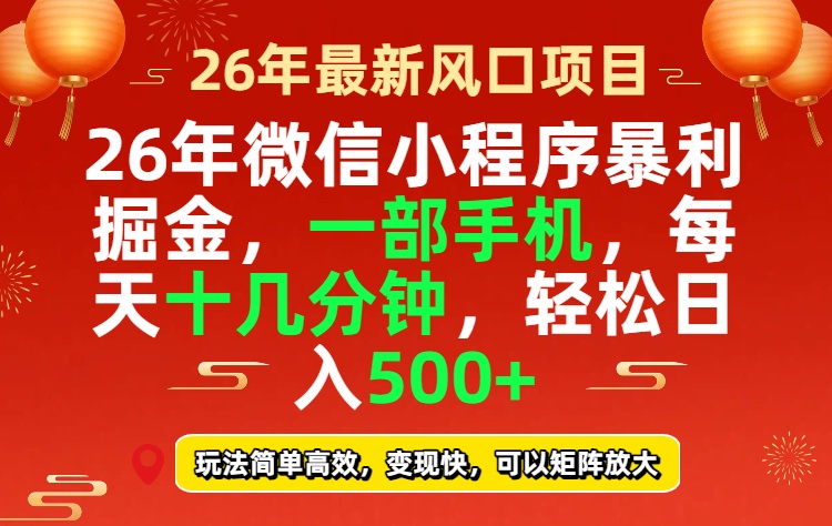 26年微信小程序最暴利玩法，每天十几分钟，稳稳日入500+-网创资源站