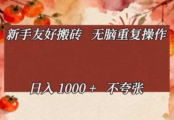 新手友好搬砖，无脑重复操作，日入1000+不夸张【揭秘】-网创资源站