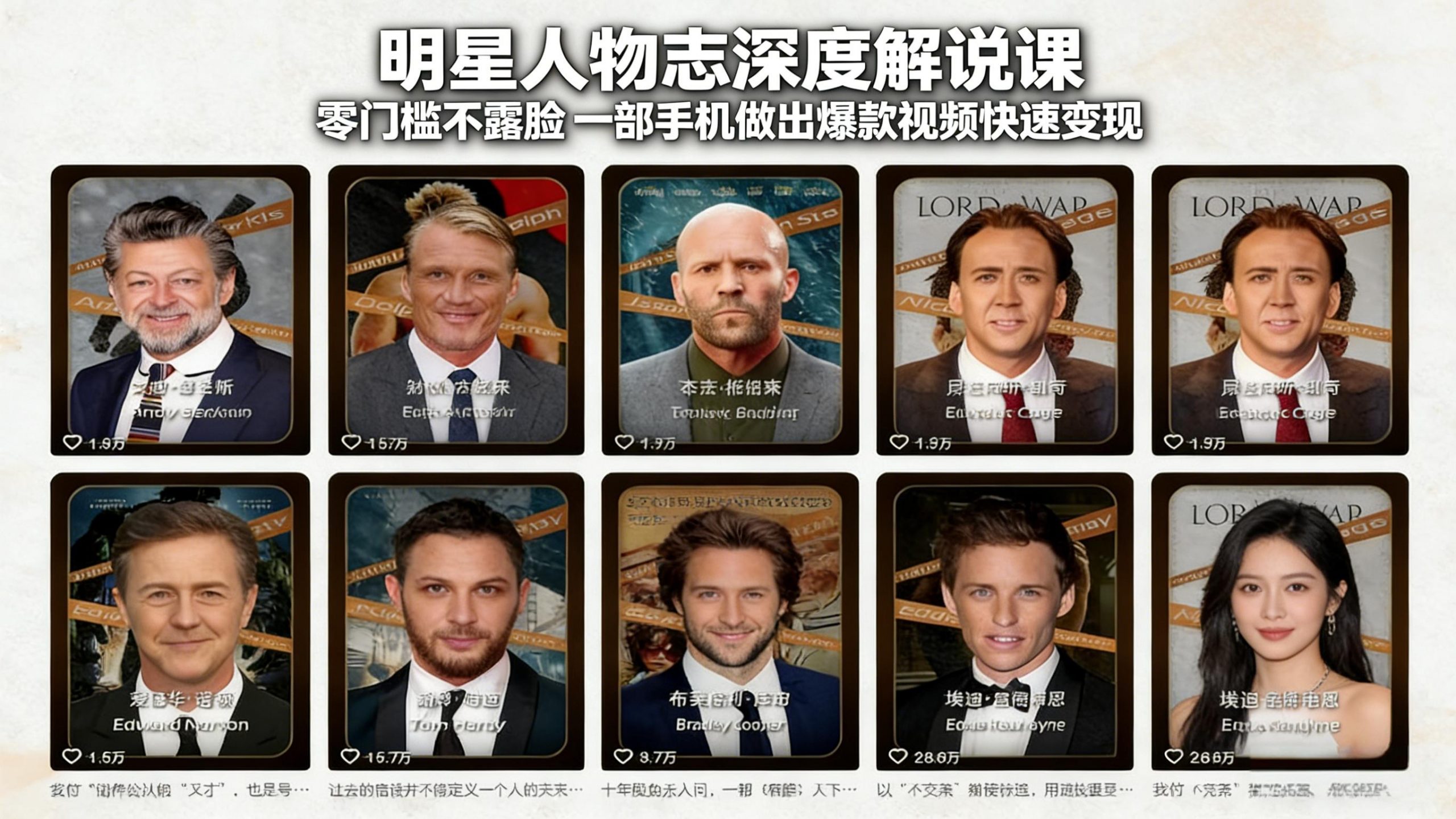 明星人物志深度解说课：零门槛不露脸，一部手机做出爆款视频快速变现-网创资源站