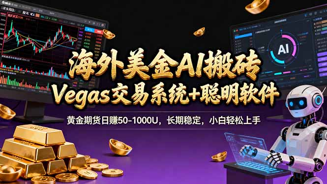 海外美金A1搬砖“Vegas交易系统+聪明软件 黄金期货日赚50-1000U，长期稳定，小白轻松上手-网创资源站