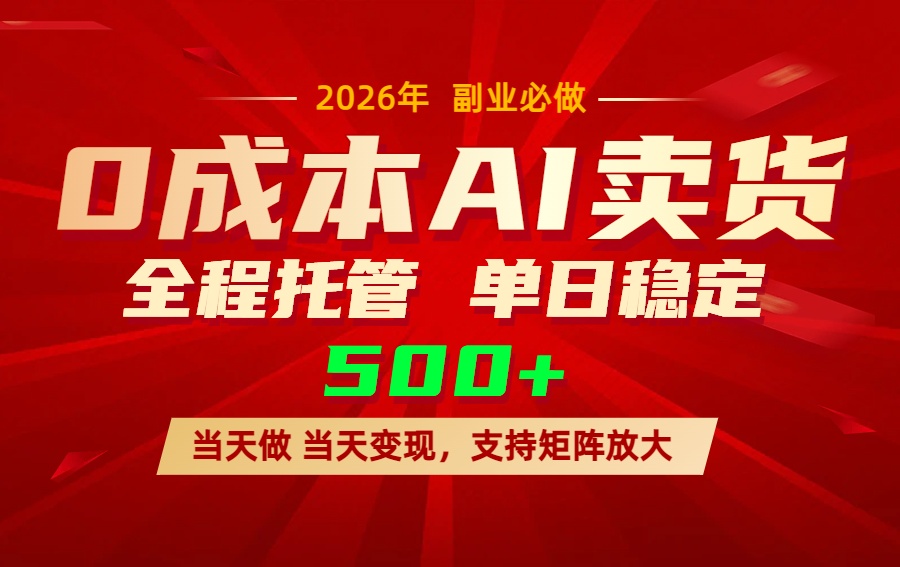 AI小红书虚拟电商，一个账号，单日稳定变现500+-网创资源站