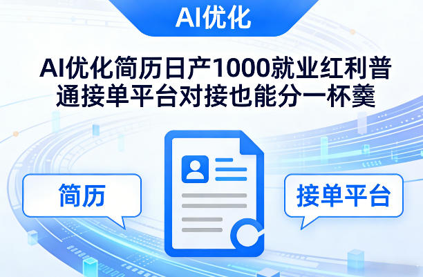 Ai优化简历日产1000就业红利普通接单平台对接也能分一杯羹【揭秘】-网创资源站