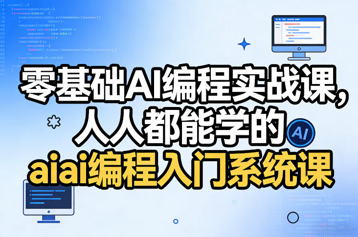 零基础AI编程实战课，人人都能学的ai编程入门系统课-网创资源站