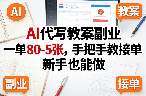 AI代写教案副业，一单80-5张，手把手教接单，新手也能做-网创资源站