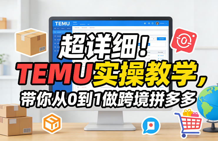 超详细！TEMU实操教学，带你从0到1做跨境拼多多-网创资源站