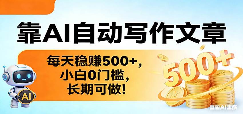 靠AI自动写作文章，每天稳赚500+，小白0门槛，长期可做！-网创资源站