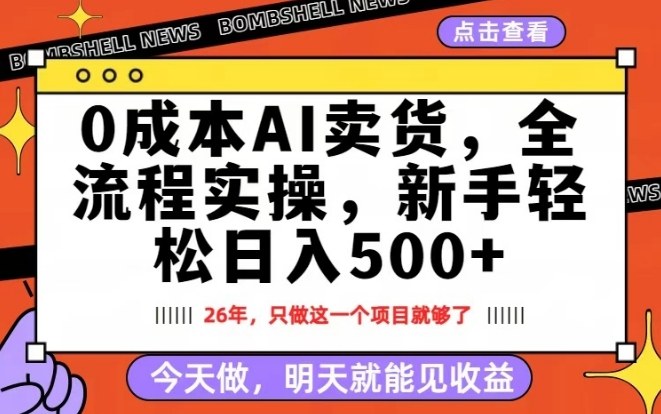 0成本AI卖货，每天十几分钟，新手轻松日入500+，隔天就能见收益【揭秘】-网创资源站