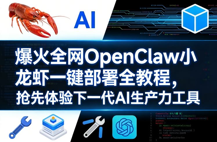 爆火全网OpenClaw小龙虾一键部署全教程，抢先体验下一代AI生产力工具-网创资源站