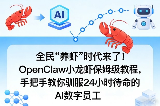 全民“养虾”时代来了！OpenClaw小龙虾保姆级教程，手把手教你驯服24小时待命的AI数字员工-网创资源站