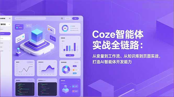 Coze智能体实战全链路(更新-网创资源站