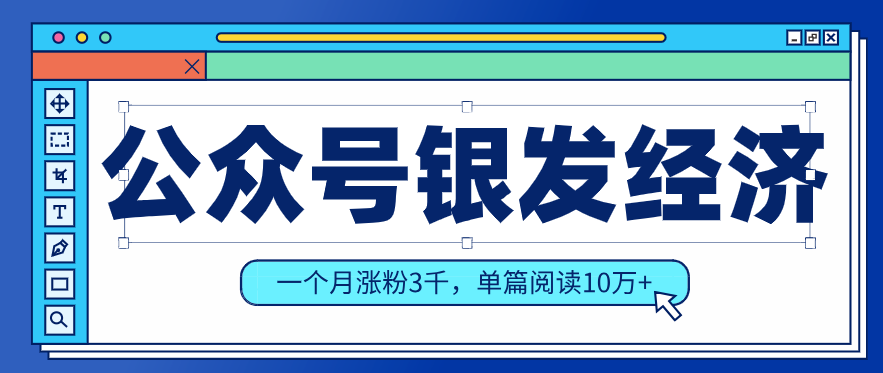 公众号老年哲学鸡汤赛道，一个月涨粉3千，单篇阅读10万+(详细操作教程)-网创资源站