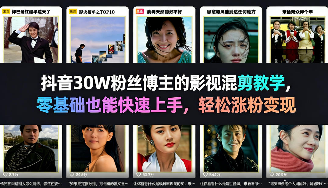 抖音30W粉丝博主的影视混剪教学，零基础也能快速上手，轻松涨粉变现-网创资源站