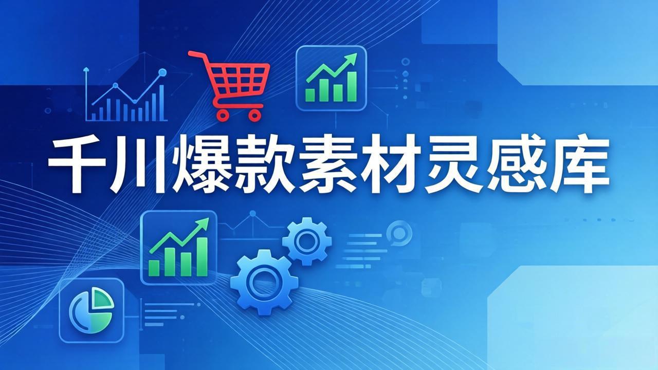 千川爆款素材灵感库：16种产品属性+10种素材类型+三大主题句式，像查字典一样找灵感-网创资源站