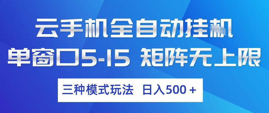 云手机全自动挂G，单窗口5-15，矩阵无上限，三种模式玩法，日入5张+【揭秘】-网创资源站