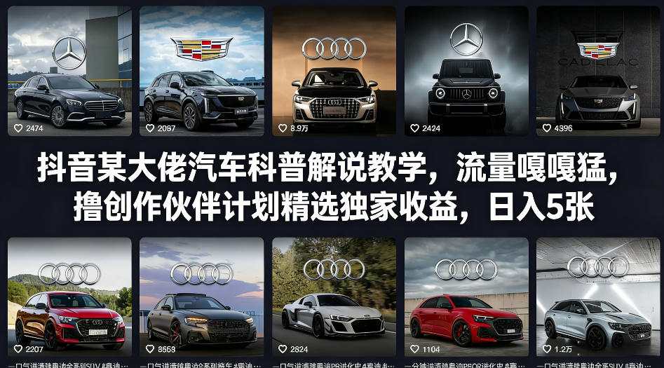 抖音某大佬汽车科普解说教学，流量嘎嘎猛，撸创作伙伴计划精选独家收益，日入5张+(更新0316)-网创资源站