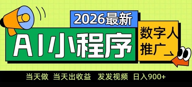 2026最新AI数字人小程序推广项目，当天做当天出收益，发发视频，日入9张【揭秘】-网创资源站
