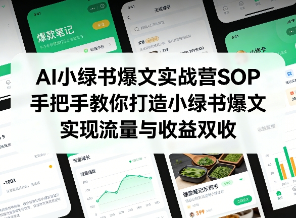 AI小绿书爆文实战营SOP，手把手教你打造小绿书爆文，实现流量与收益双收-网创资源站