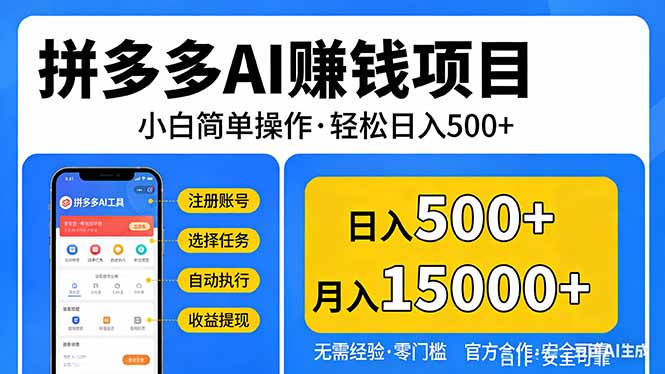 拼多多AI赚钱项目，小白简单操作，轻松日入500＋【独家视频教程】-网创资源站