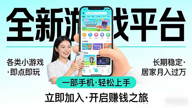 全新平台各类小游戏 一部手机即可操作 小白轻松上手 长期稳定 居家月入过万-网创资源站