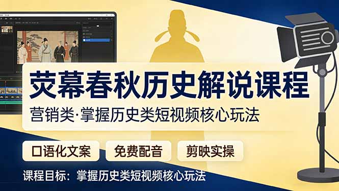 荧幕春秋历史(营销类-网创资源站