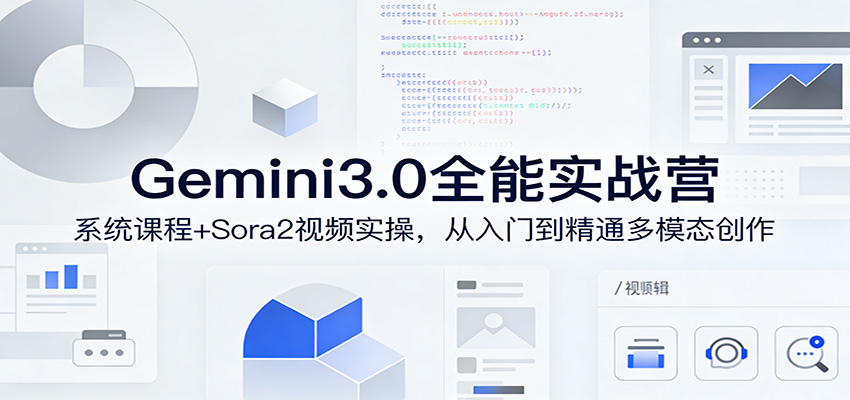 Gemini3.0实战系统课，Sora2视频实操，从入门到精通多模态创作-网创资源站