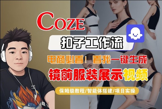 Coze智能体工作流一键生成“镜前服装展示“短视频，全流程保姆级教学-网创资源站