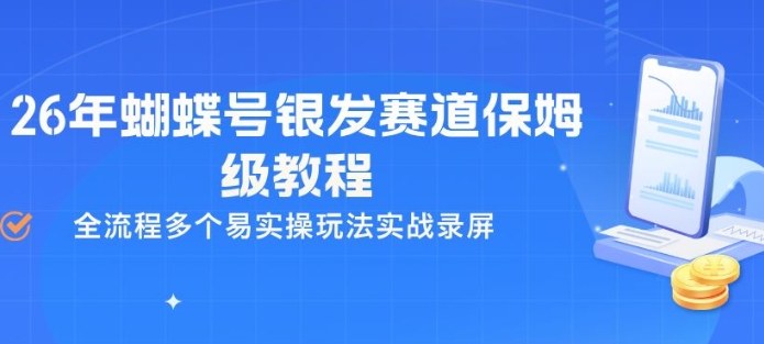 26年蝴蝶号银发赛道保姆级教程，全流程多个易实操玩法实战录屏-网创资源站
