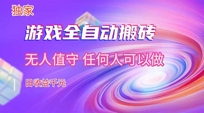 【独家技术】游戏全自动搬砖，日收益千元，长期稳定的副业项目！-网创资源站