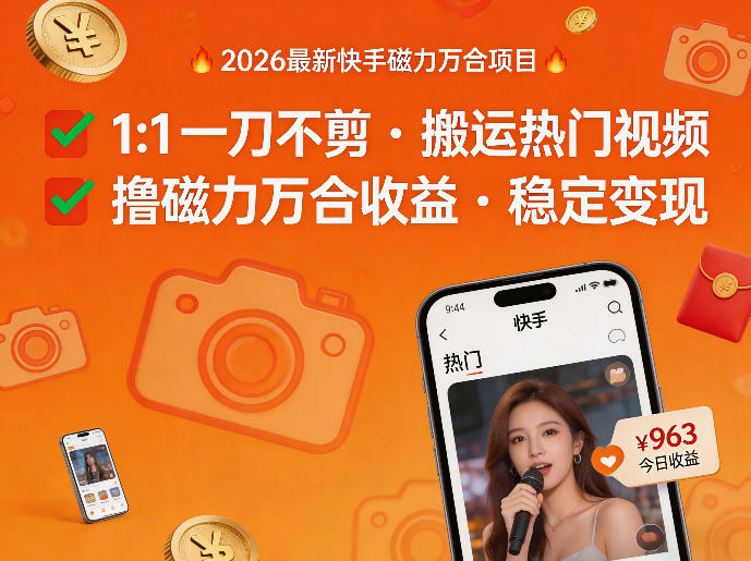 2026年最新快手磁力万合项目，1比1一刀不剪搬运热门视频，撸磁力万合收益-网创资源站