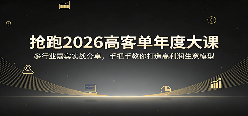 抢跑2026高客单年度大课：多行业嘉宾实战分享，手把手教你打造高利润生意模型-网创资源站