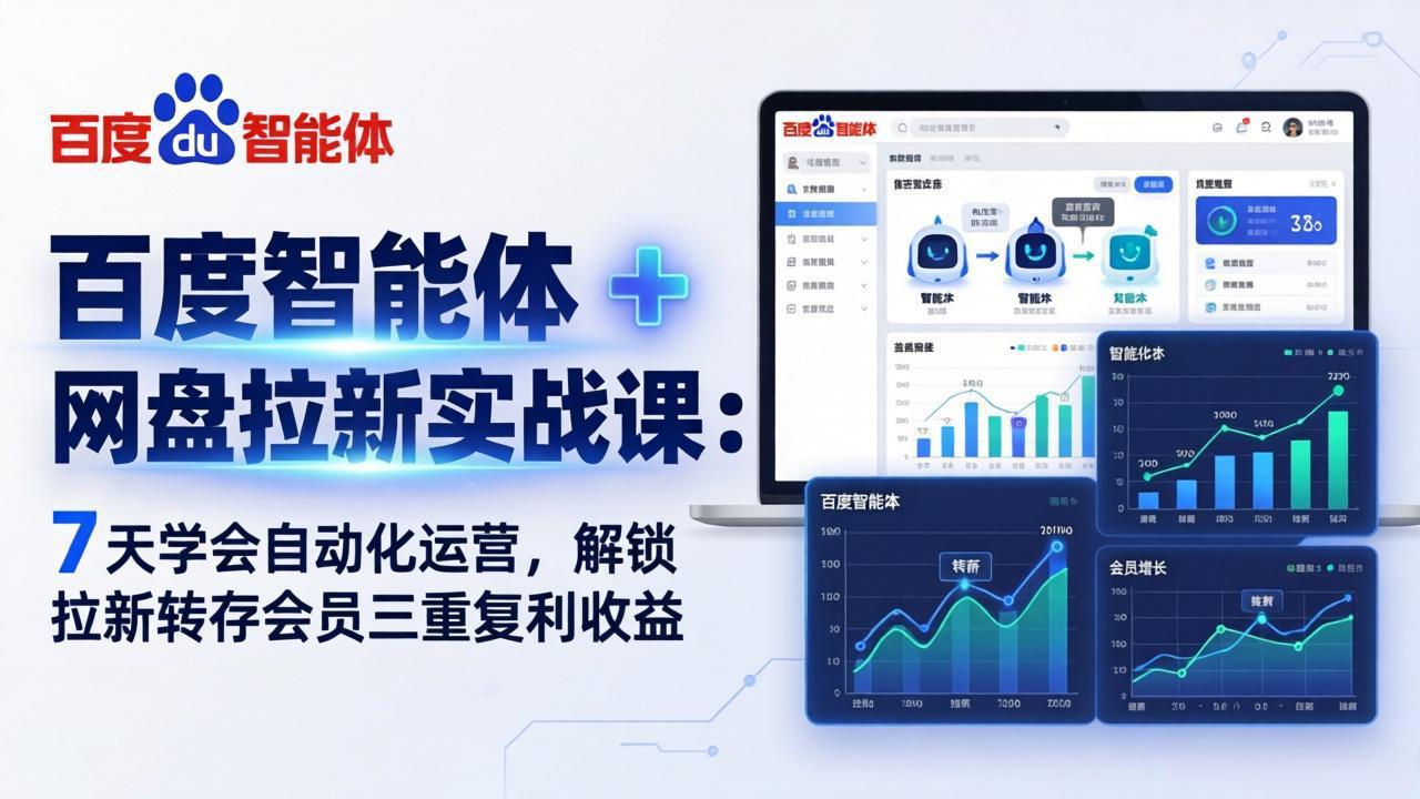百度智能体 + 网盘拉新实战课：7 天学会自动化运营，解锁拉新转存会员三重复利收益-网创资源站