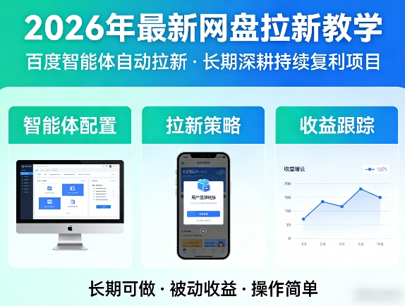 2026年最新网盘拉新教学(百度智能体自动拉新),一个可以长期深耕、持续复利的项目-网创资源站
