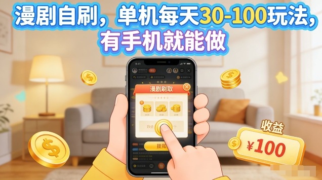 漫剧自刷玩法，单机每天30-100玩法，有手机就能做，可矩阵放大【揭秘】-网创资源站