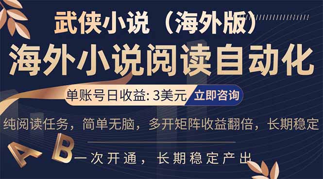小说阅读挂机，单账号日收益3美元，单可多开裂变支持批量多开，单电脑日收益可达1000+-网创资源站