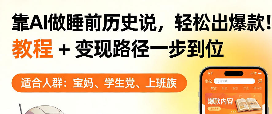 靠AI做睡前历史解说，轻松出爆款！教程+变现路径一步到位，单个视频收益1K+【揭秘】-网创资源站