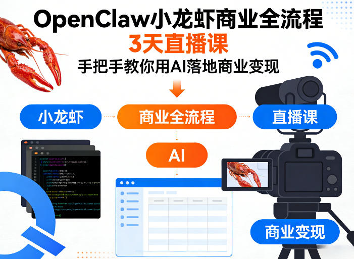 OpenClaw小龙虾商业全流程3天直播课，手把手教你用AI落地商业变现-网创资源站