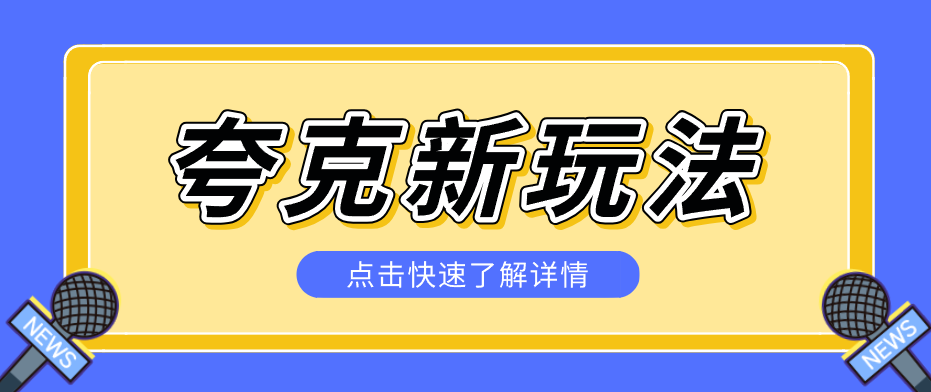 夸克搜索新玩法，不用囤资源不碰版权，纯靠口令就能躺赚，有人做到1天7512-网创资源站