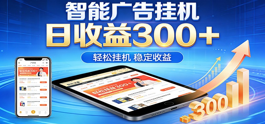 2026智能广告挂机项目，单机日入轻松变现，零门槛AI自动运行，闲时赚零花钱-网创资源站