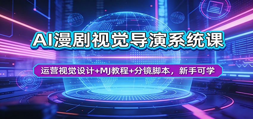 AI漫剧视觉导演系统课：运营视觉设计+MJ教程+分镜脚本，新手可学-网创资源站