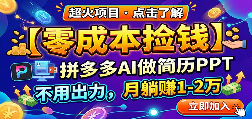 零成本捡钱，拼多多AI做简历PPT，不用出力，月躺赚1-2万-网创资源站