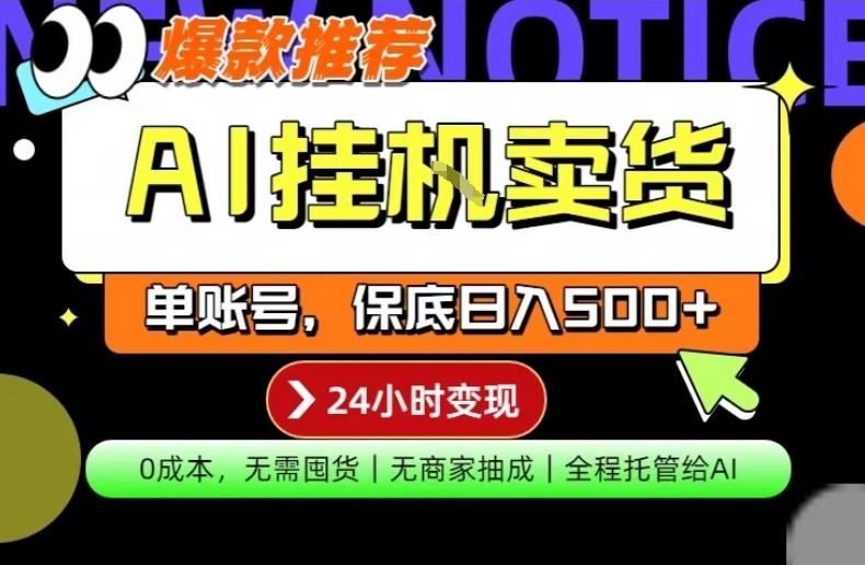 AI挂G卖货，完全解放双手，隔天出收益，单账号轻松日入500+，0成本出单变现【揭秘】-网创资源站