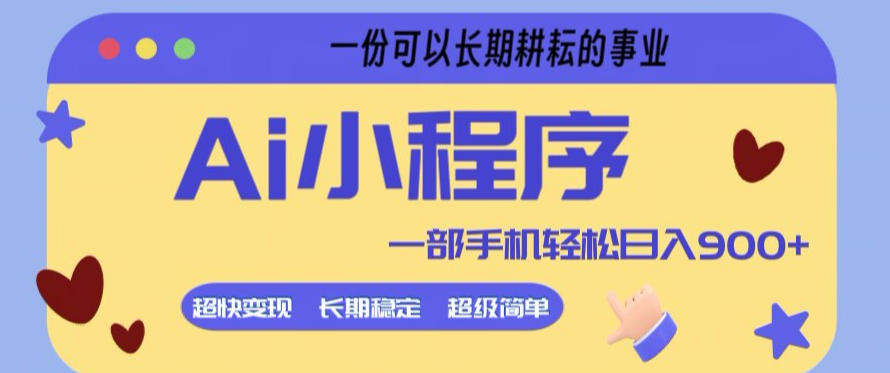 Ai小程序项目，超级简单，5分钟就能学会上手，一部手机轻松日入9张+一份可以长期耕耘的事业【揭秘】-网创资源站