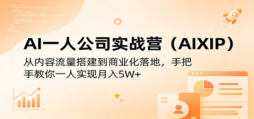 AI一人公司实战营(AIXIP)：从内容流量搭建到商业化落地，手把手教你一人实现月入5W+-网创资源站