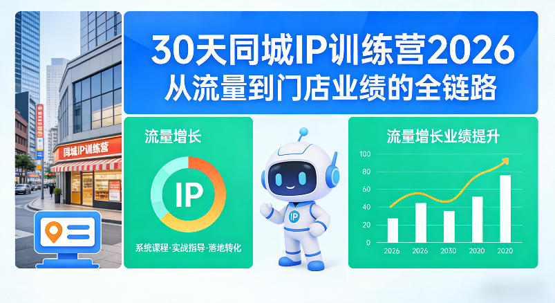 30天同城IP训练营2026年，从流量到门店业绩的全链路-网创资源站