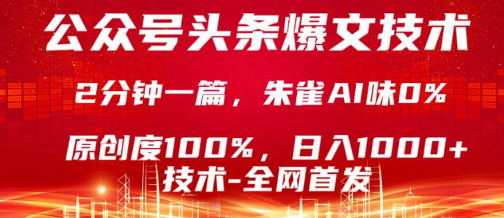 公众号头条号爆文技术，5分钟一篇，原创度100%，复制粘贴，日入1k+，最新技术【揭秘】-网创资源站