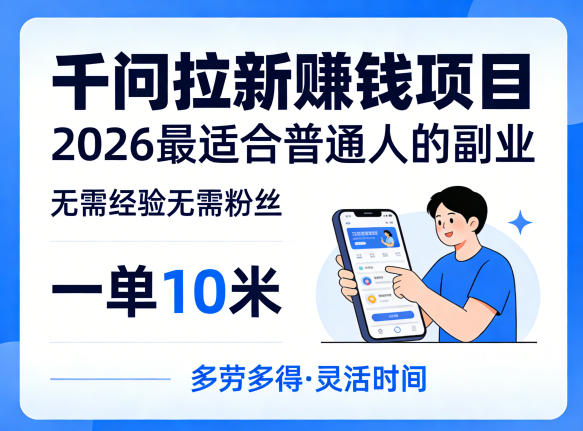 一单10米，不少人都在找的千问拉新賺钱项目，无需经验无需粉丝，2026最适合普通人副业-网创资源站