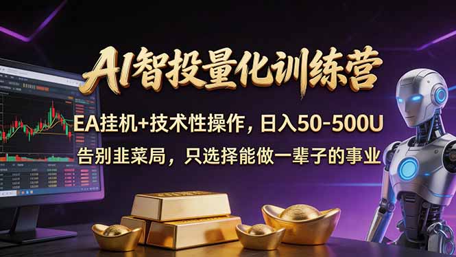 AI智投量化，EA全自动挂机+技术性操作，日入50-500U-网创资源站