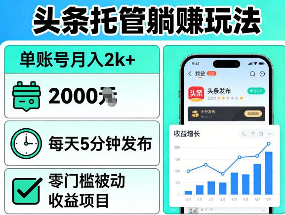 头条托管躺賺玩法，单账号月入2k+，每天5分钟发布即可，零门槛被动收益项目【揭秘】-网创资源站