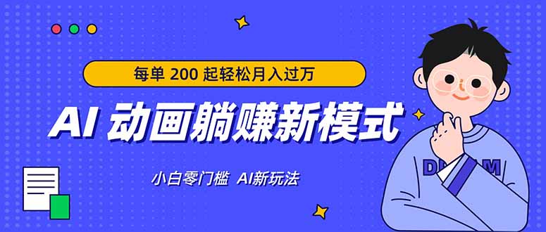 AI 动画躺赚新模式，无需经验，每单 200 起轻松月入过万-网创资源站