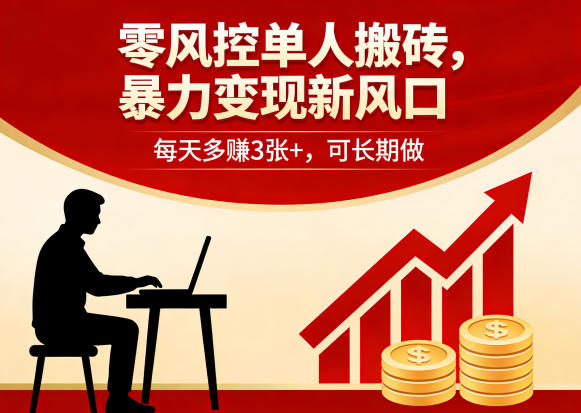 零风控单人搬砖，暴力变现新风口，每天多賺3张+，可长期做【揭秘】-网创资源站